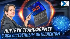 MSI Summit E13 AI Evo A1M - премиальный ноутбук с сенсорным экраном и искусственным интеллектом