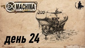 Ex Machina. Прохождение. Ньери (часть 24)