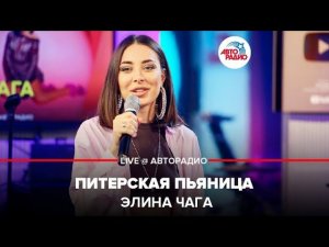 Элина Чага - Питерская Пьяница (LIVE @ Авторадио)