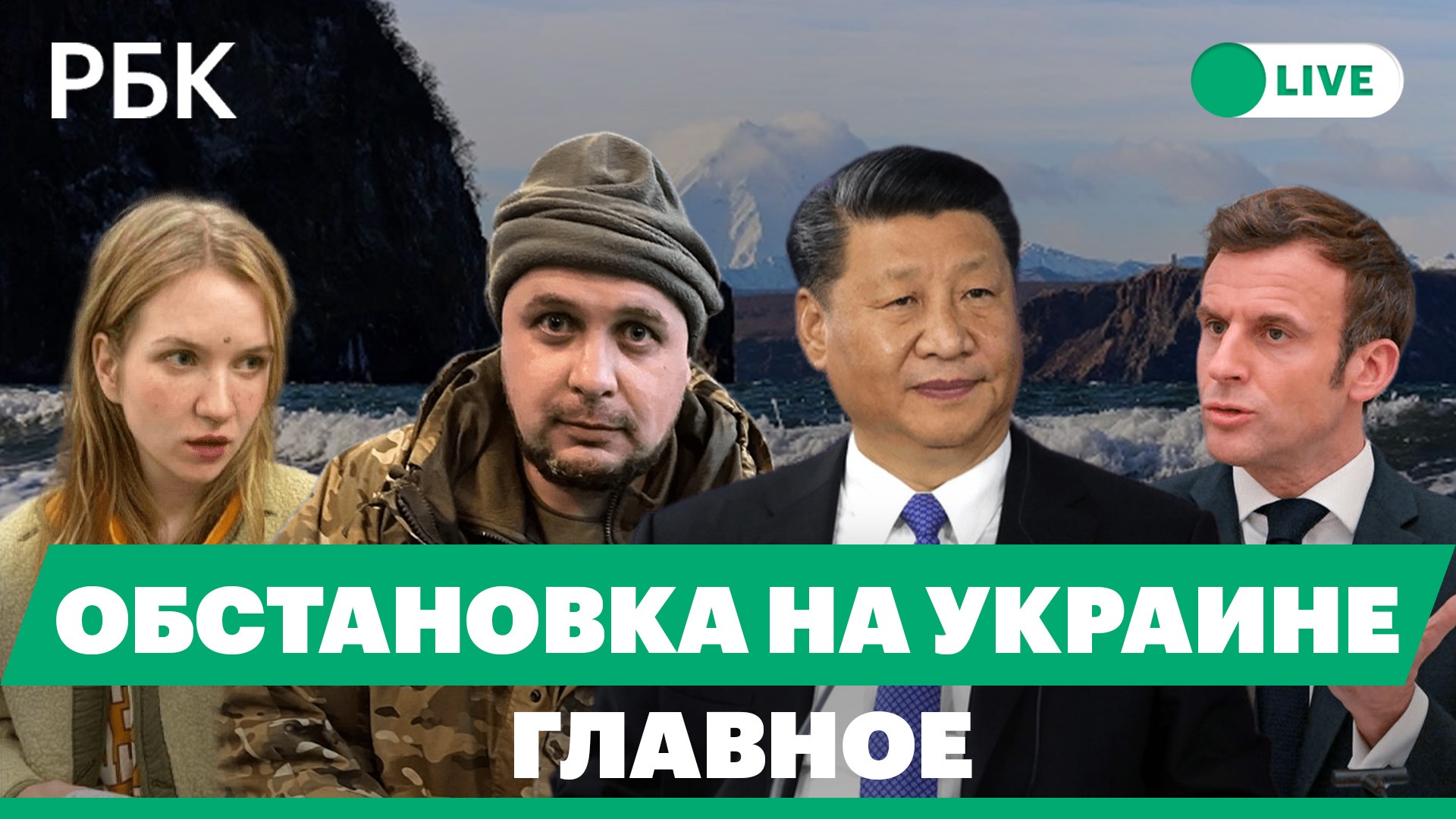 Допрос подозреваемой по делу Татарского. Запад - о визите Макрона в Китай. Землетрясения на Камчатке