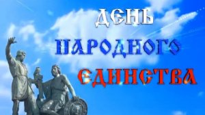 ФУТАЖ   ДЕНЬ НАРОДНОГО ЕДИНСТВА