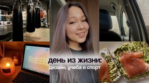 день из жизни веб-дизайнера  | спорт, учеба и уход за волосами | о курсе про веб-дизайн