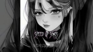 Алёна Щвец-врединα🖤speed up