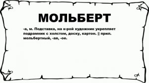 МОЛЬБЕРТ - что это такое? значение и описание