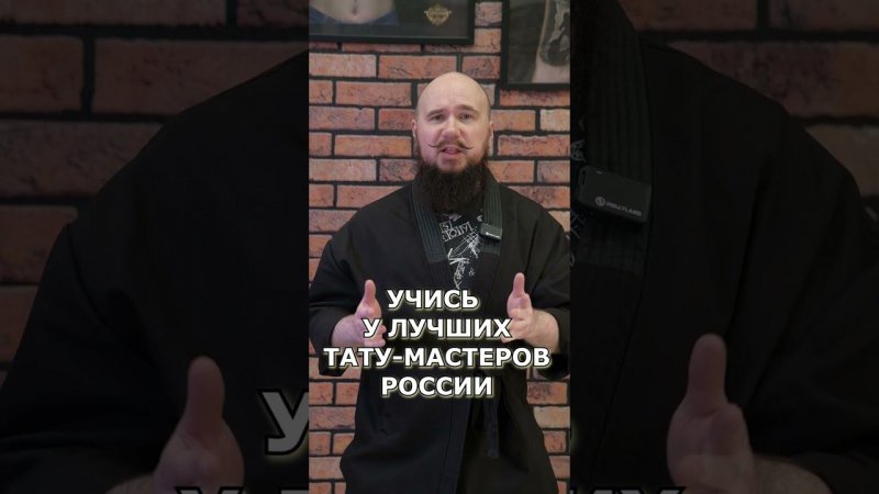 УЧИСЬ У ЛУЧШИХ ТАТУ МАСТЕРОВ РОССИИ