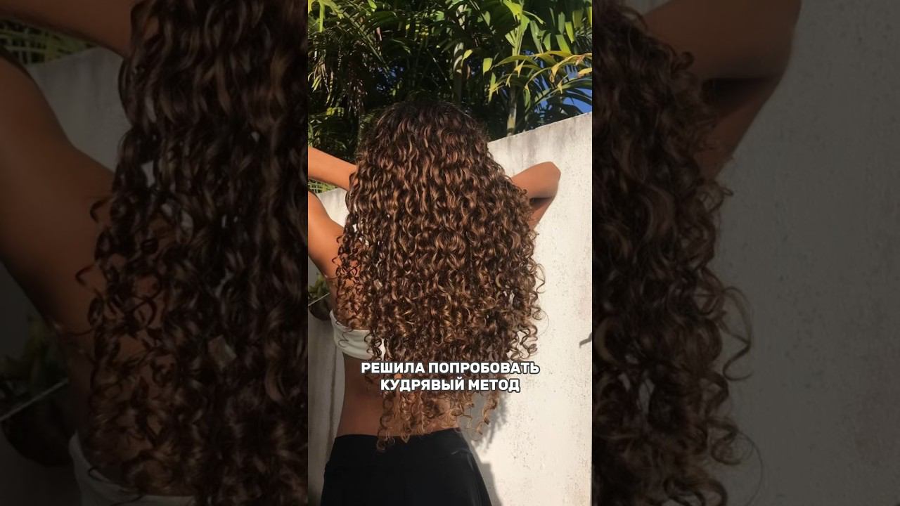 как вам результат? #укладка #кудрявыйметод #бьюти смотреть онлайн