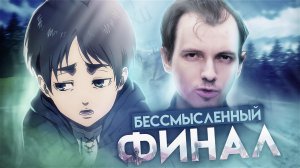 САМЫЙ БЕССМЫСЛЕННЫЙ ФИНАЛ - АТАКА ТИТАНОВ