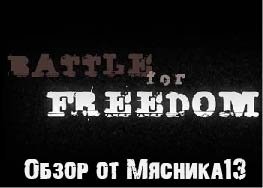 Battle for freedom: Обзор демоверсии игры от Мясника13