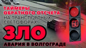 Таймеры обратного отсчет на транспортных светофорах - зло