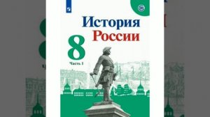 П.2 учебника по истории России, 8 класс, Арсентьев.