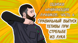 Ошибки начинающих лучников #4 | Правильный выпуск тетивы при стрельбе из лука | Как стрелять из лука