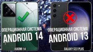 Xiaomi 14 против Samsung Galaxy S23 Plus