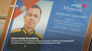 В тюменской школе № 26 открыли уголок памяти, посвящённый погибшему в зоне проведения СВО