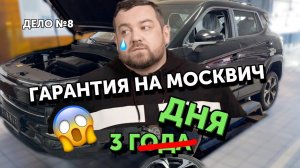 «Классный» МОСКВИЧ - уже бегу покупать | Москвич 3 сломался через 3 дня - в гарантии отказали!!!