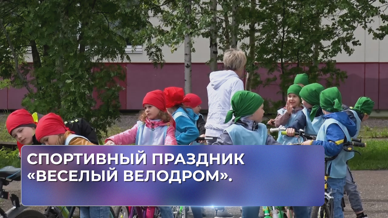Спортивный праздник «Веселый велодром».
