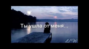 Madi - ТЫ УШЛА ОТ МЕНЯ