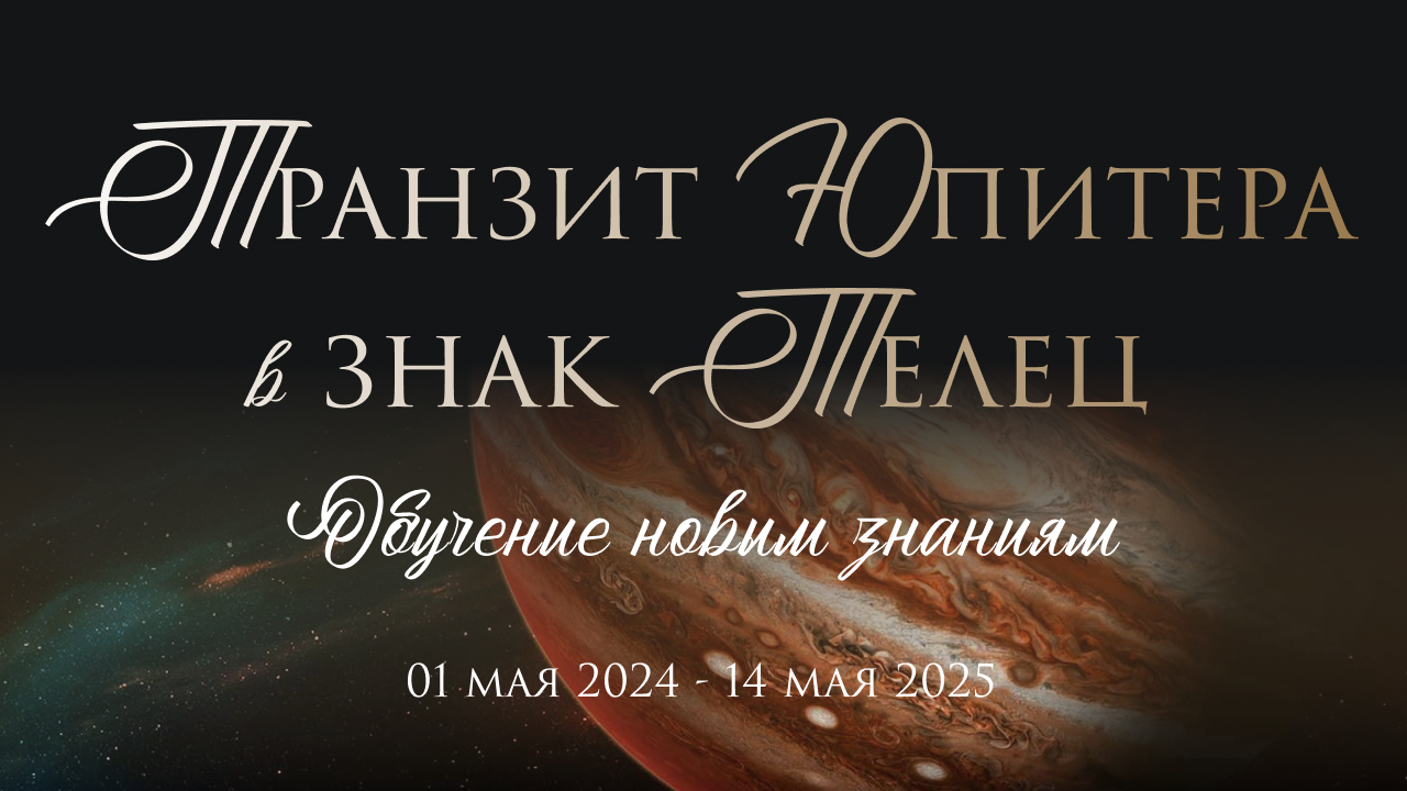 Юпитер в Тельце 2024