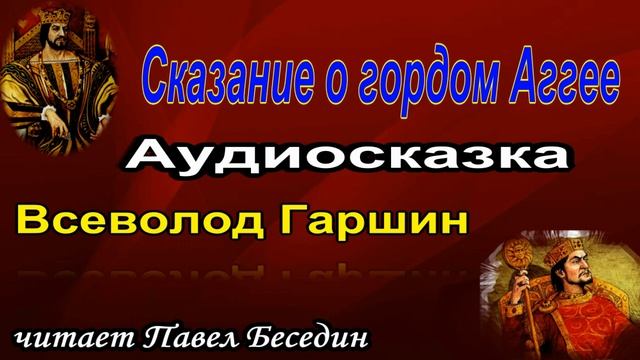 Сказание о гордом Аггее , Всеволод Гаршин , Русская Проза ,читает Павел Беседин
