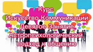 Курс Искусство Коммуникаций. Девятое Занятие