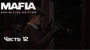 Прохождение Mafia: Definitive Edition Часть 12: Визит к толстосумам