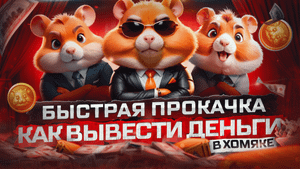 ЛУЧШИЕ КАРТОЧКИ и БЫСТРАЯ ПРОКАЧКА в Hamster Kombat СТРАТЕГИЯ и ТАКТИКА в ХАМСТЕР КОМБАТ