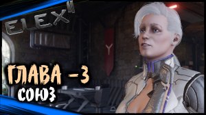 (ГЛАВА 3 - Шпионские Игры) - ELEX 2 Прохождение (#60)
