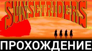 прохождение SUNSET RIDERS