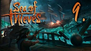 Sea of Thieves┃КООПЕРАТИВ┃СТРИМ #9