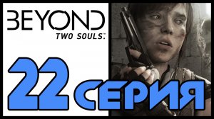 Beyond: Two souls / За гранью: Две души - Призраки; Чёрное солнце (Часть 1) [#22] | PS3 (2013 г.)