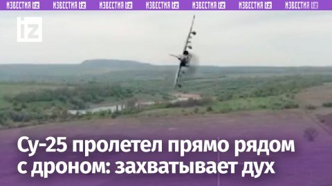 Необъяснимые кадры: Су-25 пронесся близко к дрону – полное видео / Известия