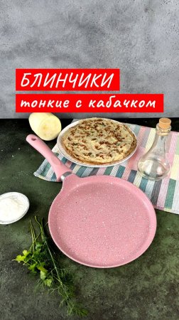 Тонкие блинчики с кабачком | Рецепт от Kukmara