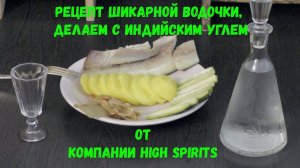 Рецепт шикарной водочки, делаем с индийским углем от компании High Spirits.