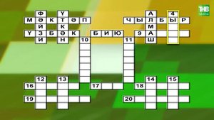 Биючеләр | Башваткыч 18/08/2024