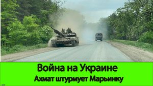 02.06 Война на Украине: Ахмат вступил в бой под Марьинкой. Атаки ДРГ в Белгородской Области