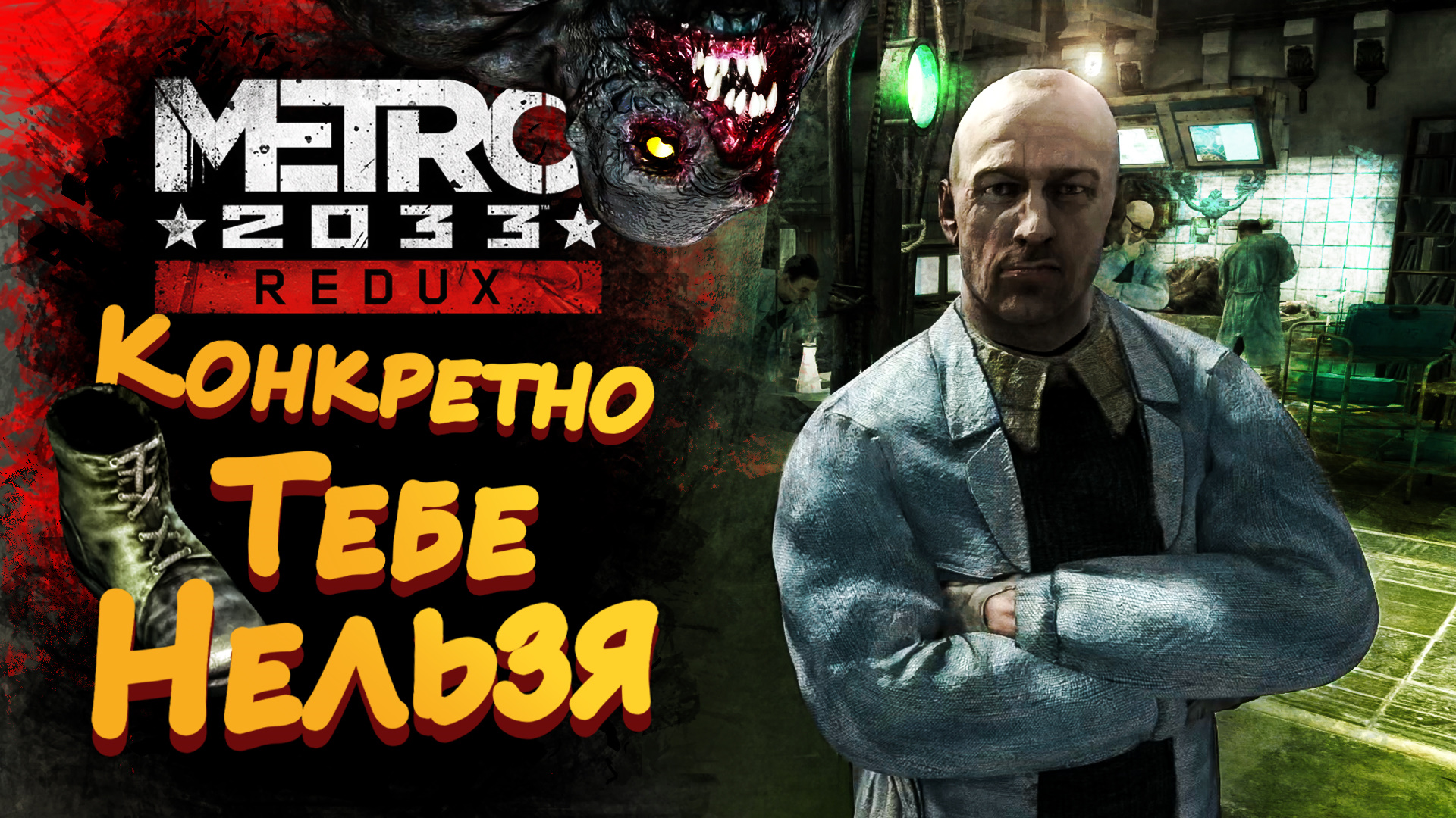 КОНКРЕТНО ТЕБЕ НЕЛЬЗЯ ► Metro 2033 Redux (Метро 2033) #3 ► Стрим прохождение