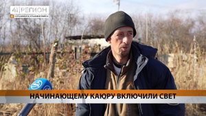 НАЧИНАЮЩЕМУ КАЮРУ ВКЛЮЧИЛИ СВЕТ • НОВОСТИ КАМЧАТКИ