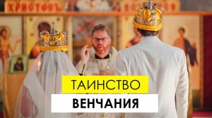 Таинство венчания (брака). Как проходит таинство, подготовка и значение