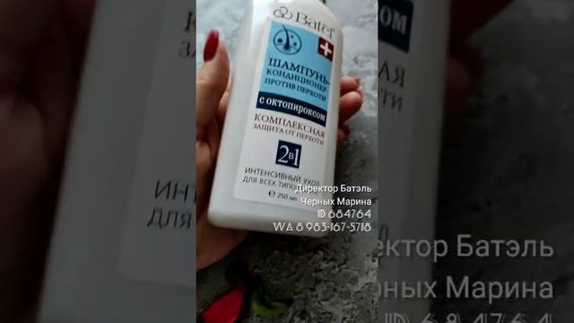 Шампунь-кондиционер против перхоти с октопироксом Батэль / BATEL