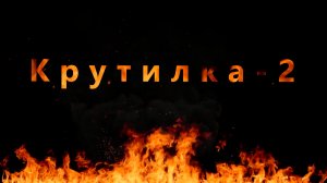 Крутилка 2.
