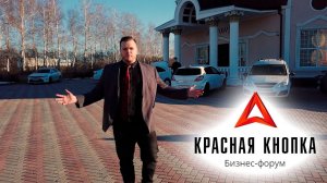 БИЗНЕС ФОРУМ КРАСНАЯ КНОПКА главное бизнес событие. Владимир Кривов и другие эксперты на одной сцене