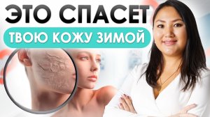 Уход за кожей в холодное время года | Советы косметолога