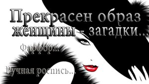 Прекрасен образ женщины – загадки* Фарфор Ручная роспись
