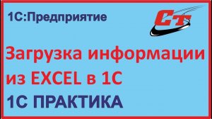 Как загрузить из Excel в 1С?