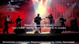 Кино - Нам с тобой (инструментал)