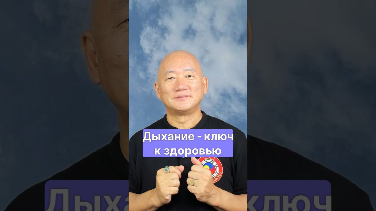Дыхание - ключ к здоровью | Мастер Сонг Парк  | Академия Киайдо