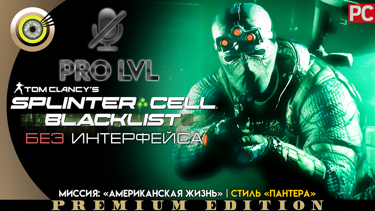 Миссия: «Американская жизнь» | Стиль «Пантера» Pro lvl | Splinter Cell: Blacklist ? (БЕЗ HUD) ВЕТЕР