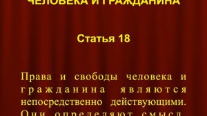 Права и свободы человека и гражданина определяют смысл и применение законов СТАТЬЯ18 Конституции