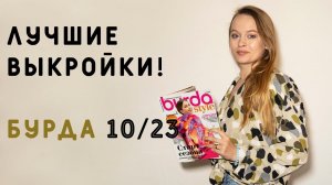 ЛУЧШИЕ ВЫКРОЙКИ БУРДА 10/23: ШУБА, ПОЛУПАЛЬТО, ПЛАТЬЯ НА ОСЕНЬ!