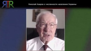 Николай Азаров о численности населения Украины