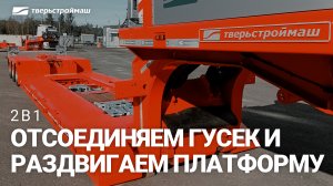 Полуприцеп с отстегивающимся гусаком и раздвижной платформой. Грузоподъемность 45 тонн